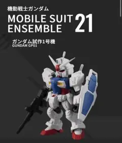モビルスーツアンサンブル　ガンダム試作1号機