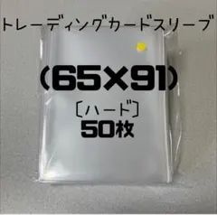 トレーディングカードスリーブ (65×91)50枚