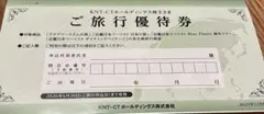 KNT-CTホールディングス株主優待券1枚匿名配送のサムネイル