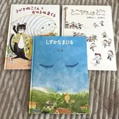 福音館絵本 3冊セット しずかなまひる 他