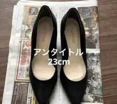 美品☆UNTITLED 23cmブラック黒パンプス就活新入社員冠婚葬祭のサムネイル