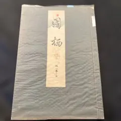 2026年最新】宝生流 謡本の人気アイテム - メルカリ