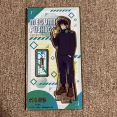 呪術廻戦　ファミリーマート限定　アクリルスタンド　伏黒恵