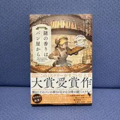 謎の香りはパン屋から 大賞受賞作