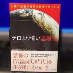 テロより怖い温暖化 : 人類の活動が気候を崩壊させている　　#画文堂0921