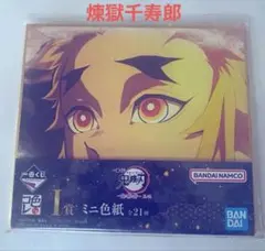一番くじ 鬼滅の刃 煉獄千寿郎 I賞 ミニ色紙