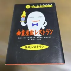 幽霊屋敷レストラン THRILLER RESTAURANT