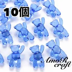 10個　青　ブルー　アクリルビーズ　クマ　くま　パーツ　チャーム　アモール