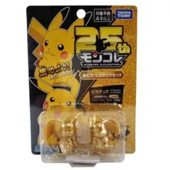 新品★ポケットモンスター モンコレ 25周年 金ピカ ピカチュウセット 2