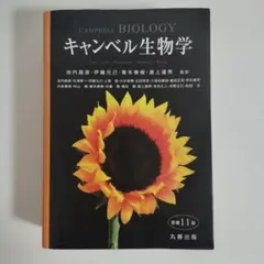 2026年最新】キャンベル生物学 11版の人気アイテム - メルカリ