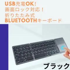 【送料無料】USB充電ok!折りたたみ式ワイヤレスキーボード　画面ロック機能　黒