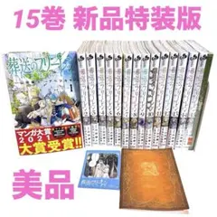 葬送のフリーレン 漫画 全巻 山田鐘人 アベツカサ 美品 全15巻