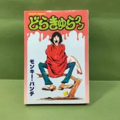 初版】モンキー•パンチ「どらきゅらクン」 双葉社 昭和54年刊 - メルカリ