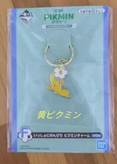 一番くじ ピクミン F賞 いっしょにのんびり ピクミンチャーム 黄ピクミン
