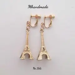 ハンドメイド No.166 エッフェル塔 ゴールド 金 イヤリング ピアス