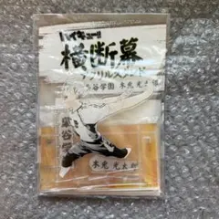 ハイキュー 木兎 横断幕アクスタ