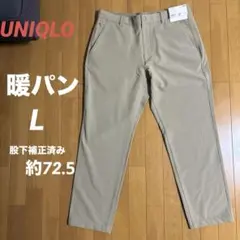 新品未使用　訳ありUNIQLOウォームストレッチパンツ　L ベージュ股下補正済み