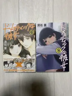 ドメスティックな彼女 4、8巻セット 初版 袋とじつき ドメカノ 16セット目