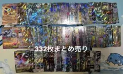 ポケカ　RR 332枚まとめ売り
