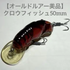 美品オールドルアーREBEL Wee-crawfish クロウフィッシュ50mm