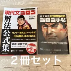 最終値下げ　現代文ゴロゴ解法公式集　「ゴロゴ手帖 古文単語」
