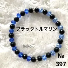 397  ハンドメイド　ビーズ　ブレスレット　天然石　トルマリン