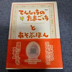 2026年最新】てんしっちのたまごっちとあそぶほんの人気アイテム