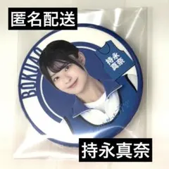 僕が見たかった青空 長谷川稀未 缶バッジ ジャージ ノーマル - メルカリ