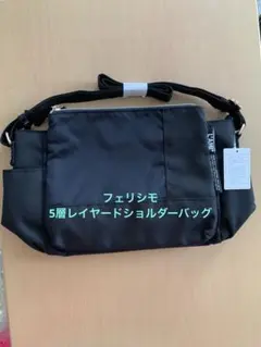 ラミプリュス　5層レイヤードショルダーバッグ フェリシモ　ブラックのサムネイル