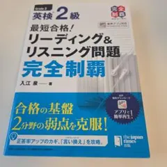 最短合格!英検2級リーディング&リスニング問題完全制覇