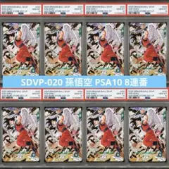 PSA10 SDVP-020 天使 孫悟空 ドラゴンボールスーパーダイバーズ