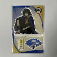 鬼滅の刃 ナンジャタウン 冨岡義勇 アクリルスタンド