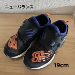 ニューバランス キッズ　ダイヤル式　19cm