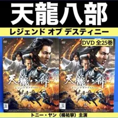 天龍八部 レジェンド・オブ・デスティニー DVD 全25巻　全巻セット 全25巻】 天龍八部 レジェンド・オブ・デスティニー DVD 全巻セット