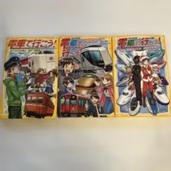 電車で行こう！ 3巻セット