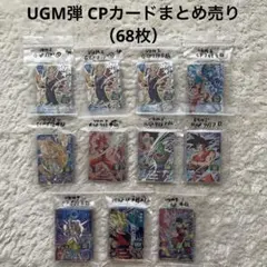 ⚫スーパードラゴンボールヒーローズ UGM弾 CPカードまとめ売り（68枚） ⚫スーパードラゴンボールヒーローズ UGM弾 CPカードまとめ売り（68枚