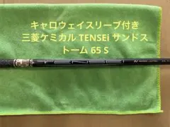 (未使用!!) 三菱ケミカル テンセイ サンドストーム 65 Sのサムネイル
