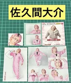 佐久間大介　TV誌　切り抜きカードセット