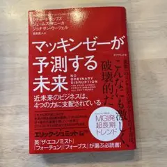 マッキンゼーが予測する未来 近未来のビジネスは、4つの力に支配されている