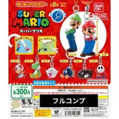 スーパーマリオ　めじるしアクセサリー　フルコンプ　全8種　冊子付