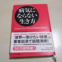 病気にならない生き方 ミラクル・エンザイム著