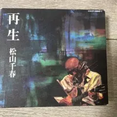 松山千春/再生 COVER & SELF RETAKE〈2枚組〉