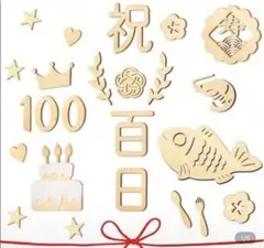 お食い初め 木製飾りセット 祝100日