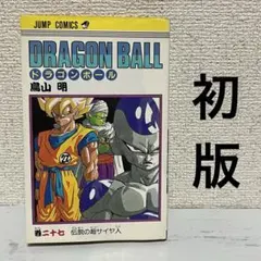初版】 ドラゴンボール 27巻 鳥山明 DRAGON BALL - メルカリ