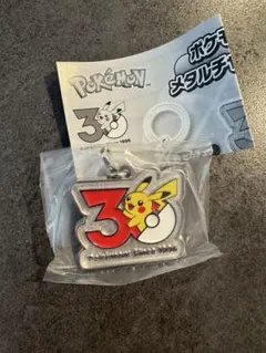 ポケモン30周年　メタルチャームマスコット　ピカチュウ
