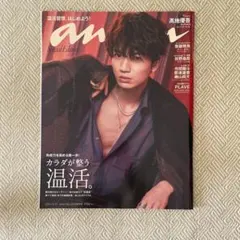anan No.2425 増刊号　髙地優吾表紙