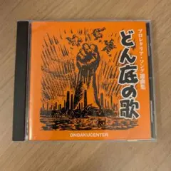プロレタリア・ソング選曲集 どん底の歌 インターナショナル 赤旗の歌 他全15曲