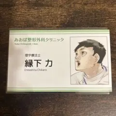 ハイキュー‼︎ 名刺カードコレクション　縁下力