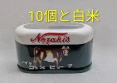 【配送先限定】Nozaki's コンビーフ 10個セットと白米1キロのサムネイル