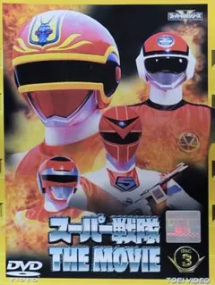 電撃戦隊チェンジマン 劇場版 DVD レンタル落ち